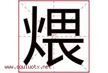 煨字取名意思是什么,煨字五行属性拼音结构部首是什么-好运起名网