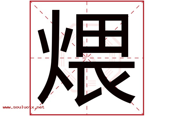煨字五行属什么,煨字意思,煨字起名寓意