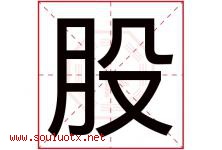 股字五行属什么，股字在名字里的含义寓意是什么-好运起名网