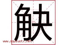 觖字取名意思,与觖字同音同部首同笔画同五行的字-好运起名网