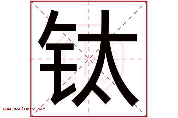 钛字五行属什么,钛字意思,钛字起名寓意