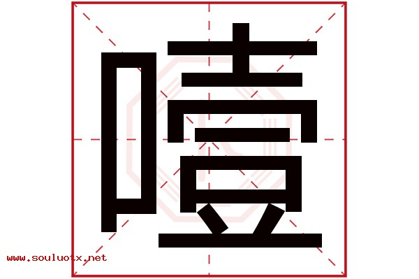 噎字五行属什么,噎字意思,噎字起名寓意