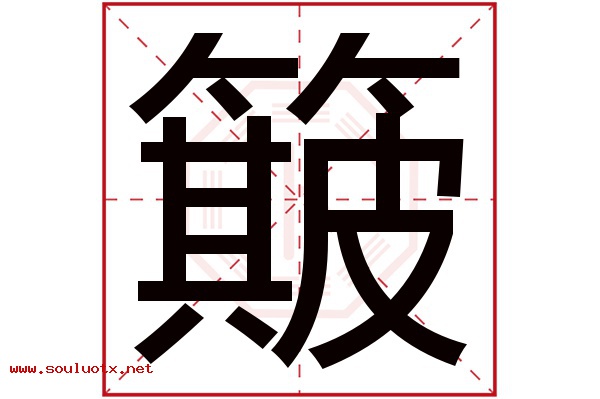 簸字五行属什么,簸字意思,簸字起名寓意