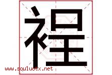 裎字取名意思是什么,裎字五行属性拼音结构部首是什么-好运起名网