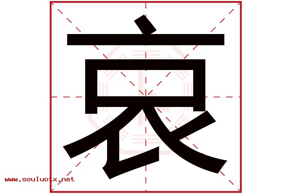 哀字五行属什么,哀字意思,哀字起名寓意