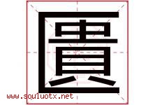 匱字取名意思,与匱字同音同部首同笔画同五行的字-好运起名网