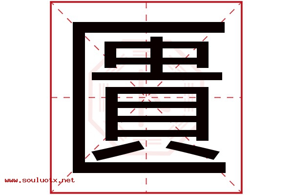 匱字五行属什么,匱字意思,匱字起名寓意