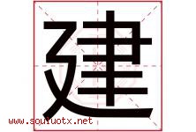 建字意思,建字取名的寓意,带建字的名字-好运起名网