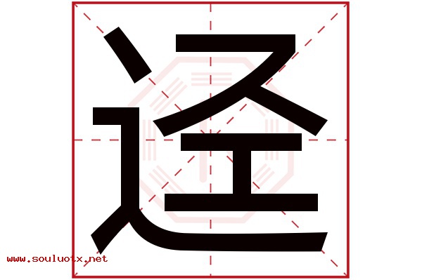 迳字五行属什么,迳字意思,迳字起名寓意