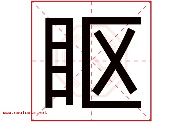 眍字五行属什么,眍字意思,眍字起名寓意