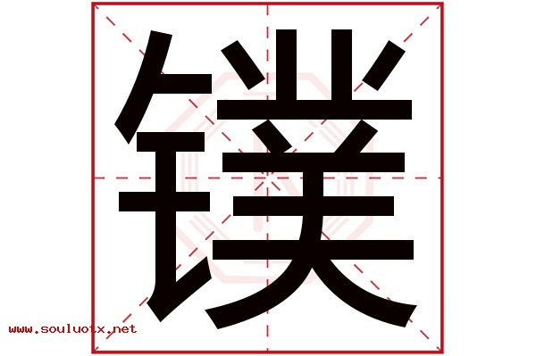 镤字五行属什么,镤字意思,镤字起名寓意