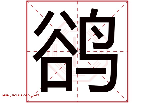 鹆字五行属什么,鹆字意思,鹆字起名寓意