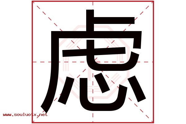 虑字五行属什么,虑字意思,虑字起名寓意