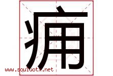 痈字取名意思是什么,痈字五行属性拼音结构部首是什么-好运起名网
