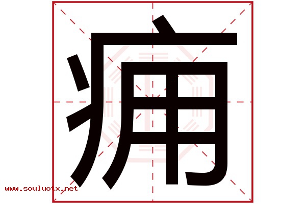痈字五行属什么,痈字意思,痈字起名寓意