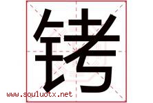 铐字五行属什么，铐字在名字里的含义寓意是什么-好运起名网