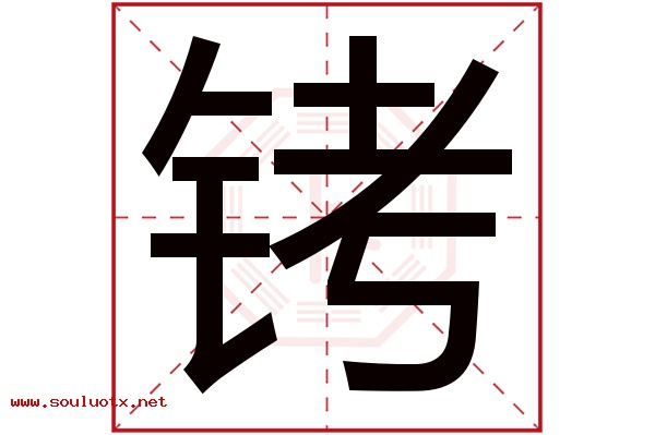 铐字五行属什么,铐字意思,铐字起名寓意