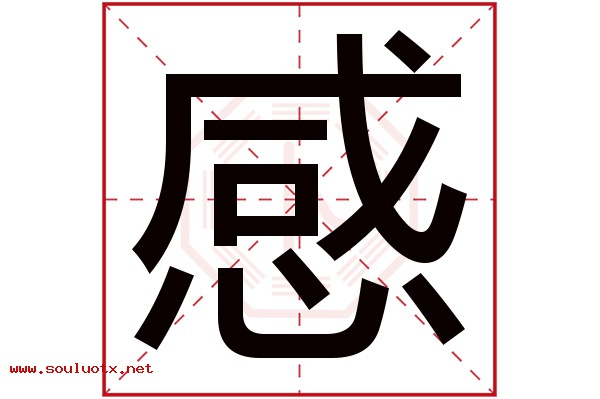 感字五行属什么,感字意思,感字起名寓意
