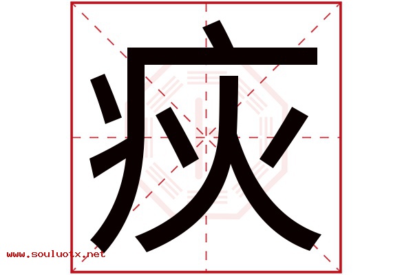 疢字五行属什么,疢字意思,疢字起名寓意