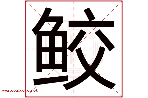 鲛字五行属什么,鲛字意思,鲛字起名寓意