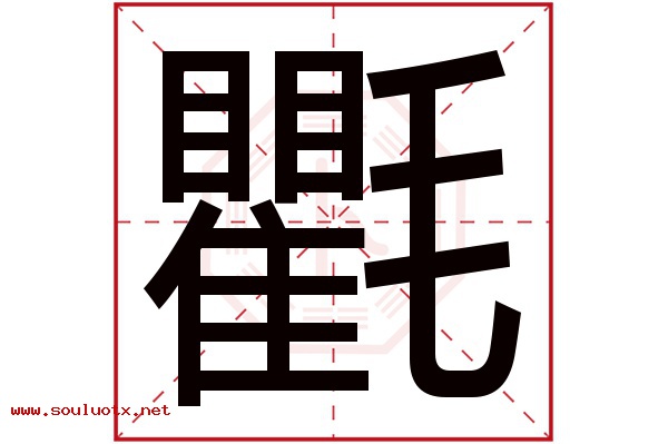 氍字五行属什么,氍字意思,氍字起名寓意