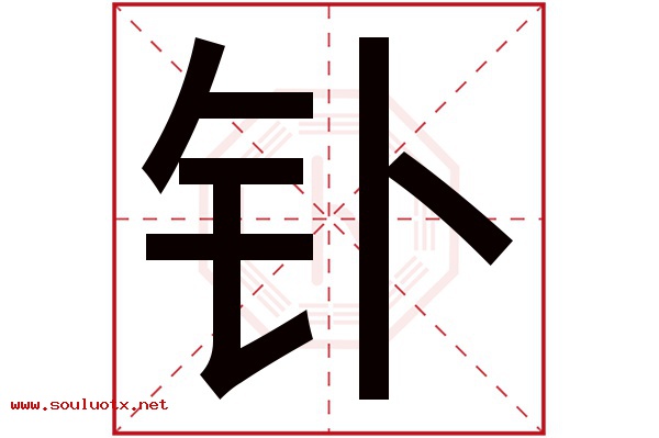 钋字五行属什么,钋字意思,钋字起名寓意
