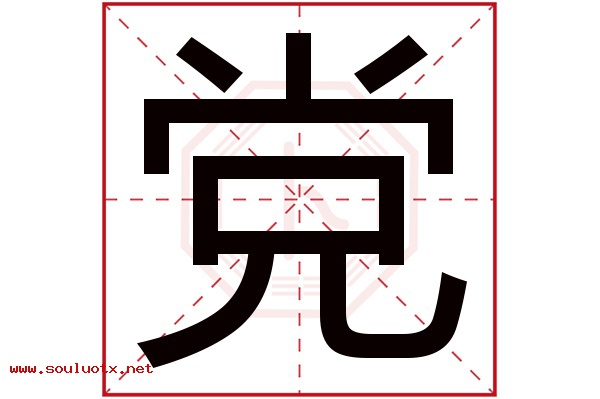 党字五行属什么,党字意思,党字起名寓意