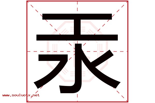 汞字五行属什么,汞字意思,汞字起名寓意