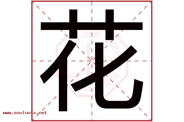 花字五行属什么,花字意思,花字起名寓意