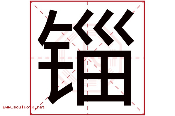 锱字五行属什么,锱字意思,锱字起名寓意