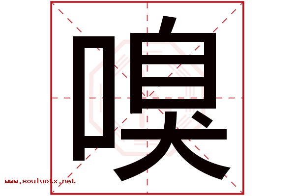 嗅字五行属什么,嗅字意思,嗅字起名寓意