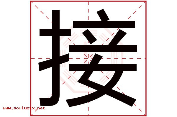 接字五行属什么,接字意思,接字起名寓意