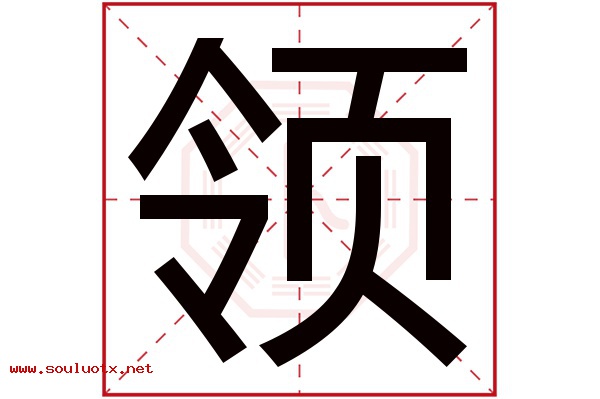 领字五行属什么,领字意思,领字起名寓意