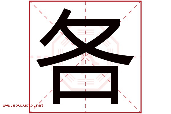 各字五行属什么,各字意思,各字起名寓意