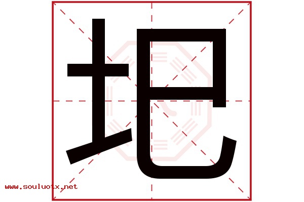 圯字五行属什么,圯字意思,圯字起名寓意