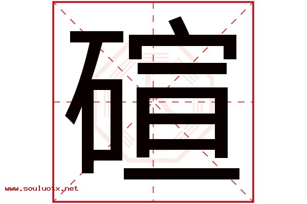 碹字五行属什么,碹字意思,碹字起名寓意
