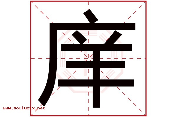 庠字五行属什么,庠字意思,庠字起名寓意