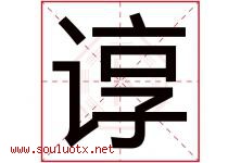 谆字五行属什么，谆字在名字里的含义，谆起名寓意是什么-好运起名网