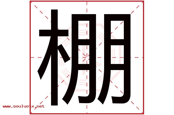 棚字五行属什么,棚字意思,棚字起名寓意