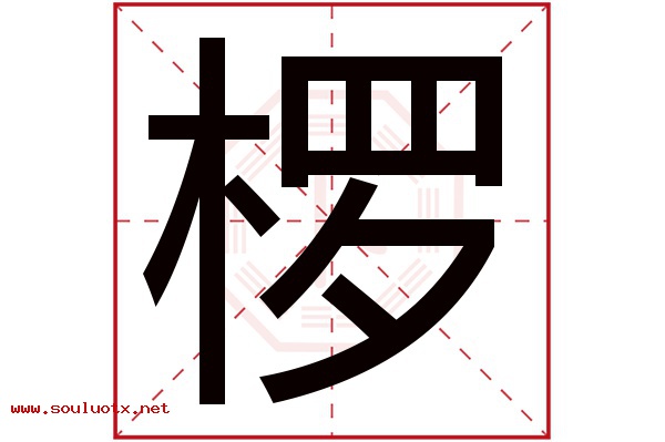 椤字五行属什么,椤字意思,椤字起名寓意