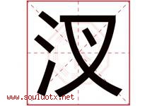 汊字取名意思是什么,汊字五行属性拼音结构部首是什么-好运起名网