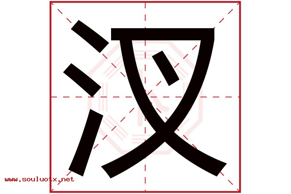 汊字五行属什么,汊字意思,汊字起名寓意