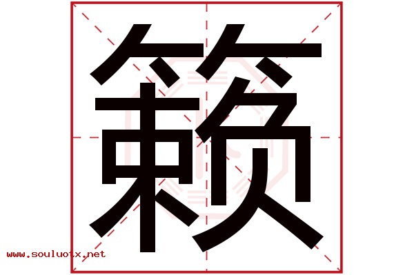 籁字五行属什么,籁字意思,籁字起名寓意