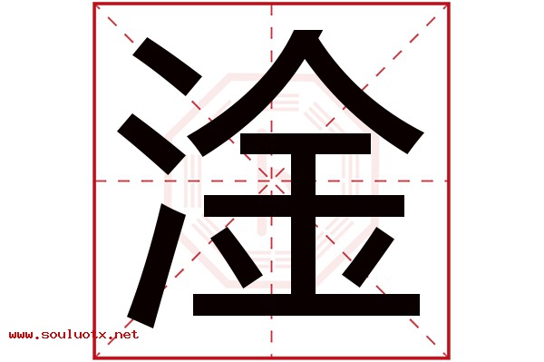 淦字五行属什么,淦字意思,淦字起名寓意