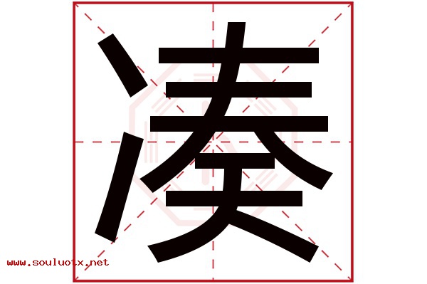 凑字五行属什么,凑字意思,凑字起名寓意