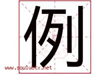 例字五行属什么，例字在名字里的含义寓意是什么-好运起名网
