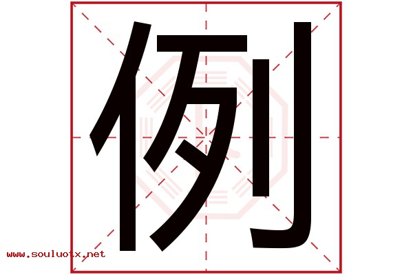 例字五行属什么,例字意思,例字起名寓意