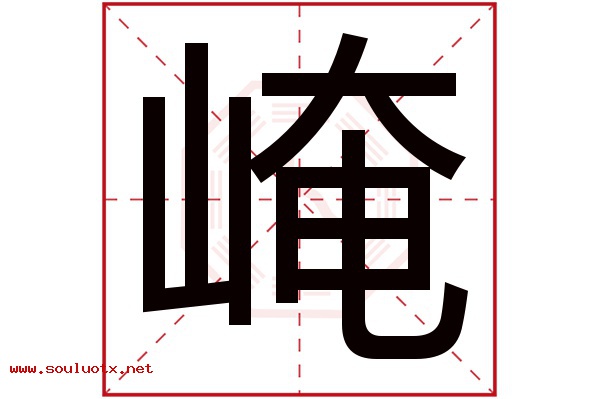 崦字五行属什么,崦字意思,崦字起名寓意