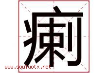 瘌字取名意思是什么,瘌字五行属性拼音结构部首是什么-好运起名网