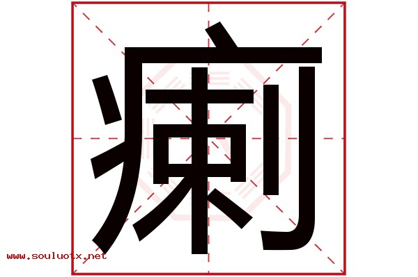 瘌字五行属什么,瘌字意思,瘌字起名寓意